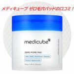 メディキューブ ゼロ毛穴パッドの口コミ！効果やニキビへの評判をチェック