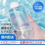 イズエンツリー 化粧水の口コミは？効果やニキビへの評判を調査