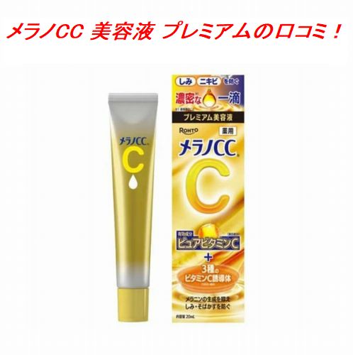 メラノCC 美容液 プレミアムの口コミ！ニキビ・毛穴・ニキビ跡への評判は？