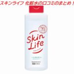 スキンライフ 化粧水の口コミのまとめ！ニキビへの効果や保湿力、肌へのやさしさを調査