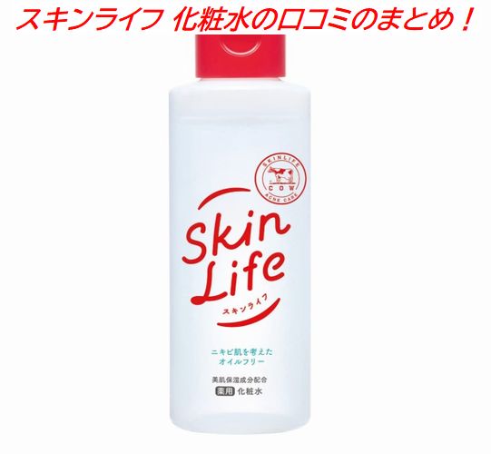 スキンライフ 化粧水の口コミのまとめ！ニキビへの効果や保湿力、肌へのやさしさを調査