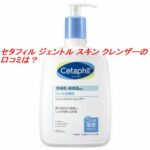 セタフィル ジェントル スキン クレンザーの口コミは？ニキビや毛穴が気になる人の評判を調査