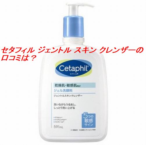 セタフィル ジェントル スキン クレンザーの口コミは？ニキビや毛穴が気になる人の評判を調査