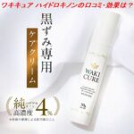 ワキキュア ハイドロキノンの口コミ・効果は？黒ずみケアの評判をチェック