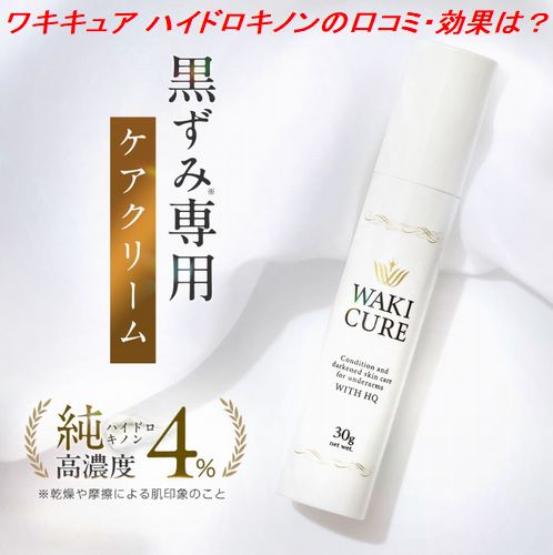 ワキキュア ハイドロキノンの口コミ・効果は？黒ずみケアの評判をチェック